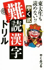 【中古】 やく式難読漢字ドリル　東大生も読めない！？／やくみつる(著者)
