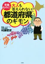 【中古】 常識なのに!大人も答えられない都道府県のギモン/村瀬哲史(著者),山田しぶ