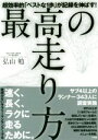 【中古】 最高の走り方 超効率的「ベストな1歩」が記録を伸ばす！／弘山勉(著者)