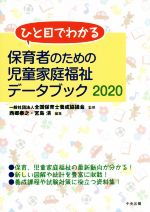 【中古】 保育者のための児童家庭福祉データブック(2020) ひと目でわかる／西郷泰之(編者),宮島清(編者),全国保育士養成協議会