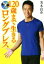 【中古】 DVDでよくわかる!120歳まで生きるロングブレス/美木良介(著者) 220円
