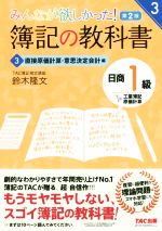 【中古】 みんなが欲しかった!簿記の教科書 日商1級 工業簿記・原価計算 第2版(3) 直接原価計算・意思決定会計編 みんなが欲しかったシリーズ/鈴木隆文(著者)
