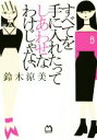 【中古】 すべてを手に入れたってしあわせなわけじゃない/鈴木涼美(著者)