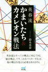 【中古】 英春流　かまいたち＆カメレオン戦法 マイナビ将棋BOOKS／鈴木英春(著者)