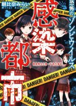 【中古】 感染都市　恐怖のゾンビウィルス 野いちご文庫／朝比奈みらい(著者)