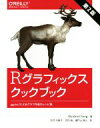 【中古】 Rグラフィックスクックブック 第2版 ggplot2によるグラフ作成のレシピ集/ウィンストン・チャン(著者),石井弓美子(訳者),河内崇(訳者),瀬戸...