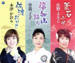 【中古】 総おどり　釜石小唄／福知山踊り／佐渡おけさ／佐野よりこ,曽我了子,木津かおり