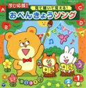 【中古】 学び応援!見て聴いて覚える!おべんきょうソング(DVD付)【コロムビアキッズ】/(教材),高瀬麻里子,新沢としひこ,田中真弓、下山吉光(えど太郎/かみ...