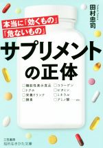 【中古】 サプリメントの正体 本当に「効くもの」「危ないもの」 知的生きかた文庫／田村忠司(著者)のサムネイル