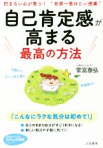 【中古】 自己肯定感が高まる最高の方法 内側からすごい安心感と幸福感が！ 知的生きかた文庫　わたしの時間シリーズ／常冨泰弘(著者)