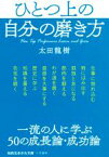 【中古】 ひとつ上の自分の磨き方 一流の人に学ぶ50の成長論・成功論 知的生きかた文庫／太田龍樹(著者)