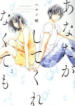 【中古】 あなたがしてくれなくても(4) アクションC/ハルノ晴(著者)