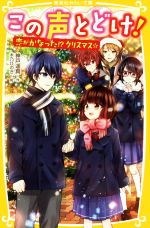 【中古】 この声とどけ! 恋がかなった!?クリスマス☆ 集英社みらい文庫/神戸遥真(著者),木乃ひのき