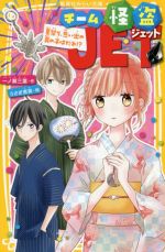 楽天ブックオフ 楽天市場店【中古】 チーム怪盗JET　夏祭り、思い出の男の子はだれ！？ 集英社みらい文庫／一ノ瀬三葉（著者）,うさぎ恵美