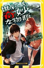 【中古】 世にも奇妙な物語　ドラマノベライズ　くずれ落ちる日常編 集英社みらい文庫／緑川聖司(著者),桑島黎音,中村樹基,和田清人,山岡潤平,ブラジリィー・アン・山田,小川智子