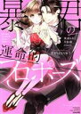 【中古】 暴君の運命的プロポーズ Sgirl C/アンソロジー(著者)