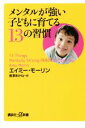 【中古】 メンタルが強い子どもに育てる13の習慣 講談社+α新書/エイミー・モーリン(著者),長澤あかね(訳者)