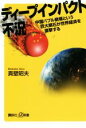 【中古】 ディープインパクト不況 中国バブル崩壊という巨大隕石が世界経済を直撃する 講談社＋α新書／真壁昭夫(著者)