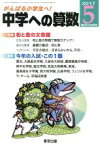 【中古】 中学への算数(5　2017) 月刊誌／東京出版