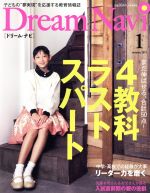 【中古】 Dream　Navi［ドリーム・ナビ］(1　January　2017) 月刊誌／ナガセ