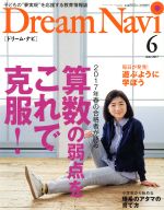 【中古】 Dream　Navi［ドリーム・ナビ］(6　June　2017) 月刊誌／ナガセ