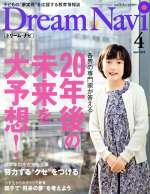 【中古】 Dream　Navi［ドリーム・ナビ］(4　April　2018) 月刊誌／ナガセ