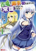 【中古】 古竜なら素手で倒せますけど、これって常識じゃないんですか？(1) モンスターC／ウメハナ(著者),羽田遼亮(原作),竹花ノート(キャラクター原案)