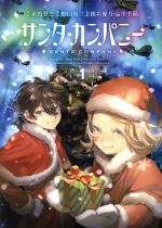 【中古】 サンタカンパニー(1) LINE　C／桃井優月(著者),品川千陽(著者),糸曽賢志,野口周三