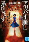 【中古】 アリバイ崩し承ります 実業之日本社文庫／大山誠一郎(著者)