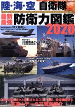 【中古】 陸・海・空　自衛隊　最新最強　防衛力図鑑(2020) DIA　collection／稲葉義泰(著者)