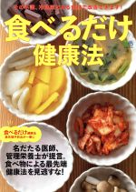 【中古】 食べるだけ健康法 エイムック/エイ出版社(編者)
