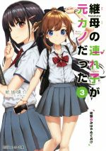 【中古】 継母の連れ子が元カノだった(3) 幼馴染はやめておけ 角川スニーカー文庫／紙城境介(著者),たかやKi