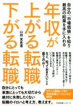 【中古】 年収が上がる転職下がる転職 自分の「市場価値」を知り最高の結果を手に入れる／山田実希憲(..