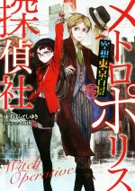 【中古】 メトロポリス探偵社 空想東京百景〈令〉 LINE文庫/ゆずはらとしゆき(著者),toi8
