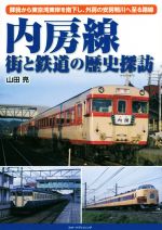 【中古】 内房線　街と鉄道の歴史探訪 蘇我から東京湾東岸を南