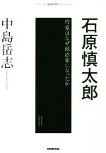 【中古】 石原慎太郎 作家はなぜ政治家になったか シリーズ・戦後思想のエッセンス／中島岳志(著者)
