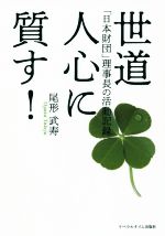 【中古】 世道人心に質す！ 「日本財団」理事長の活動記録／尾形武寿(著者)