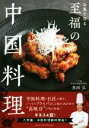 【中古】 お家で作る至福の中国料理/黒田弘(著者)