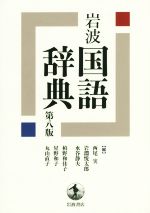 【中古】 岩波　国語辞典　第八版／西尾実(編者),岩淵悦太郎(編者),水谷静夫(編者),柏野和佳子(編者),..