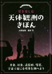 【中古】 星を楽しむ天体観測のきほん 月食、日食、流星群、彗星、宇宙で起こる現象を調べよう／大野裕明(著者),榎本司(著者)