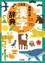 【中古】 三省堂 例解小学漢字辞典 第6版／月本雅幸(編者),濱口富士雄(編者),林四郎,大村はま