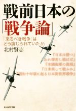 【中古】 戦前日本の「戦争論」 「来るべき戦争」はどう論じられていたか 光人社NF文庫／北村賢志(著者)