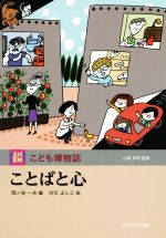 【中古】 ことばと心 玉川百科こども博物誌／岡ノ谷一夫(編者),のだよしこ(訳者),小原芳明
