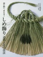 【中古】 しめ飾り　造形とその技法 藁を綯い、春を寿ぐ／ことほき(著者),鈴木安一郎(著者),安藤健浩(著者)