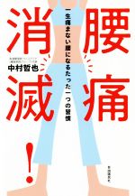 【中古】 腰痛消滅！ 一生痛まない腰になるたった一つの習慣／中村哲也(著者)
