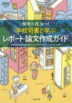 【中古】 探究に役立つ！学校司書と学ぶレポート・論文作成ガイド なるにはBOOKS／東京都立高等学校学校司書会ラーニングスキルガイドプロジェクトチーム(著者)