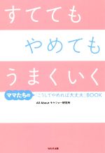 【中古】 すててもやめてもうまくいく ママたちの「こうしてやめれば大丈夫」BOOK／AllAboutモヤフォー研究所(著者)