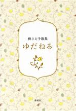  ゆだねる　柳さえ子歌集／柳さえ子(著者)