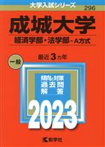 【中古】 成城大学 経済学部・法学部−A方式(2023) 大学入試シリーズ296/教学社編集部(編者)