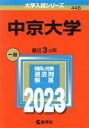 【中古】 中京大学(2023) 大学入試シリーズ448／教学社編集部(編者)